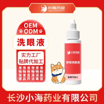 长沙小海药业犬猫用眼部冲洗液OEM源头工厂