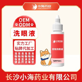 長沙小海寵物洗眼液OEM貼牌代加工定制