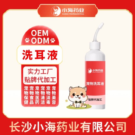 长沙小海药业猫用洁耳液OEM加工贴牌生产公司