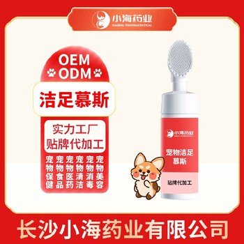 小海藥業(yè)犬貓用潔足泡沫貼牌定制