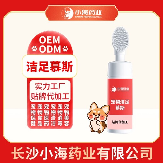 长沙小海药业猫咪用足部干洗慕斯OEM加工贴牌生产公司