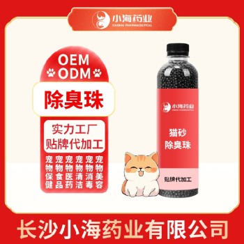 长沙小海药业宠物用猫砂除臭珠OEM代工生产