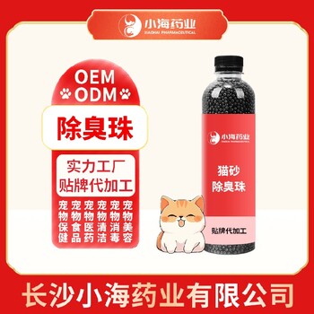 小海药业猫咪用消臭香珠贴牌加工生产厂