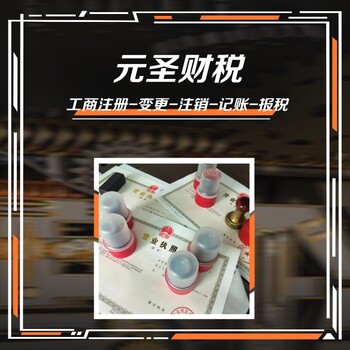 佛山禪城公司注冊-代理記賬報稅-快速辦理