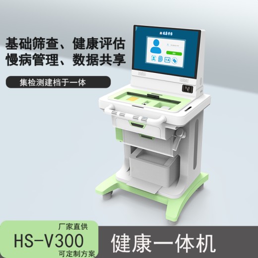 东城健康一体机HS-V300生产企业