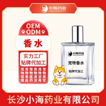 长沙小海药业犬用香水喷雾剂OEM加工贴牌生产公司
