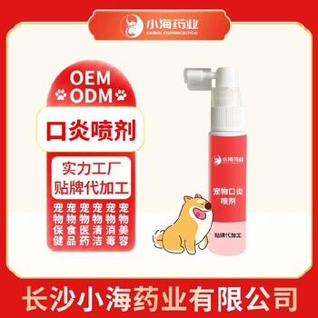 长沙小海猫咪用口炎喷剂OEM贴牌代加工定制