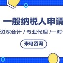 廣州南沙公司代理記賬報(bào)稅-企業(yè)注銷代辦-一般納稅人申請