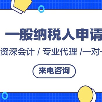 广州南沙公司代理记账报税-企业注销代办-一般纳税人申请