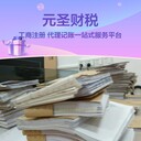 廣州天河公司注銷-代理記賬報稅-公司注冊-一般納稅人申請