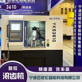 邁鎧倫YKS3610數(shù)控滾齒機(jī)竄刀行程60mm機(jī)床重量4000kg