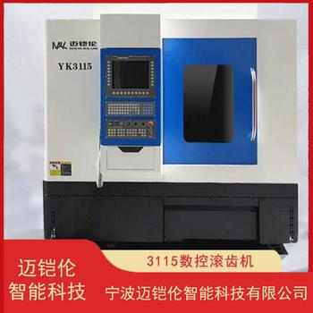 浙江數(shù)控滾齒機(jī)YK3115邁鎧倫全防護(hù)高精密兩軸齒輪加工機(jī)床