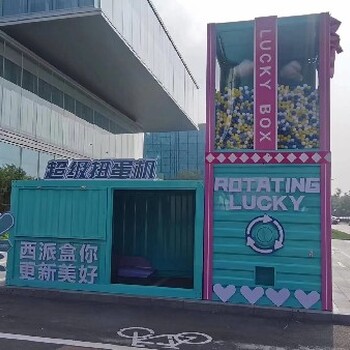 驻马店巨型扭蛋机租赁公司,商场展会暖场活动道具租售