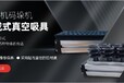 銅陵莫派克集成式吸具批發機器人吸盤