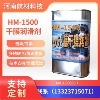 HM-1500干膜润滑剂有样品MIL-L-23398D标准HM-1500固体膜润滑剂