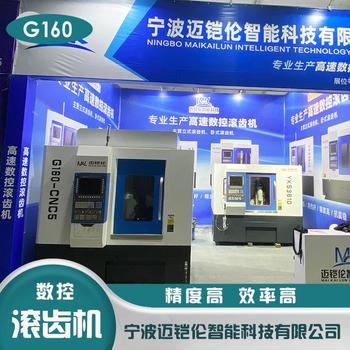 邁鎧倫G160數(shù)控滾齒機(jī)工作臺端面直徑160mmNSK軸承