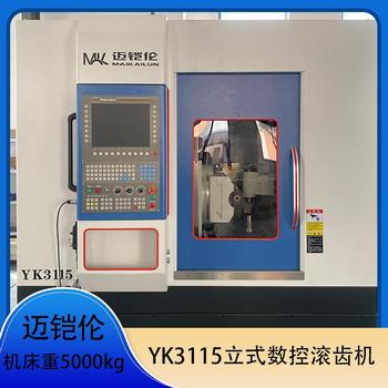 迈铠伦YK3115立式数控滚齿机滚刀移动量100mm电机总功率12kw