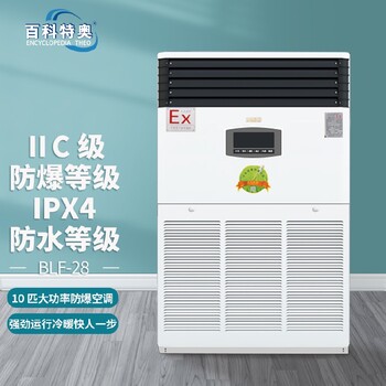 張家界防爆工業(yè)空調(diào)廠家