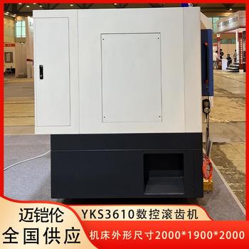 邁鎧倫6軸小模數(shù)滾齒機(jī)YKS3610機(jī)床外形尺寸2000*1900*2000