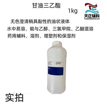 医药级甘油三乙酯1kg无色澄清稍具黏性的油状液体CAS102-76-1