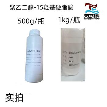 药用级HS-15样品装500克巴斯夫有药证15-羟基硬脂酸聚乙二醇酯