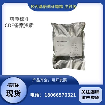 天正藥用級羥丙基倍他環(huán)糊精注射級CP2020藥典四部cde備案號