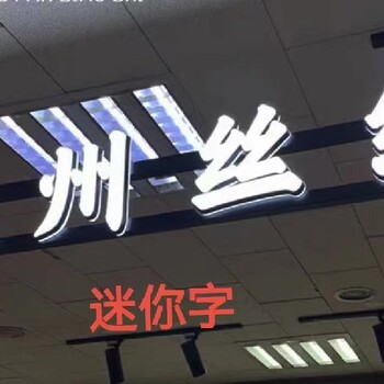 赣州章贡区发光字牌制作报价,发光字广告牌