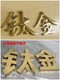 東外街道不銹鋼發(fā)光字工藝,發(fā)光字廣告牌產(chǎn)品圖
