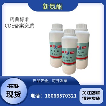 天正药用级月桂氮?酮水溶油溶氮酮规格500ml/瓶现货库存