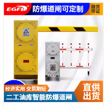 二工防爆廠家生產(chǎn)智能防爆道閘價格便宜