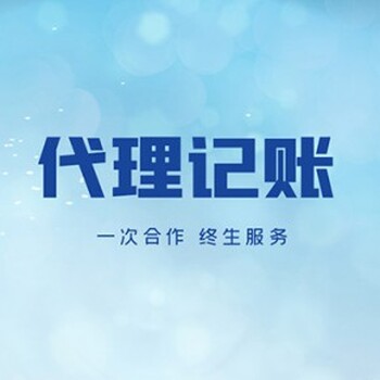 錦江區(qū)財(cái)稅公司外賬會(huì)計(jì)
