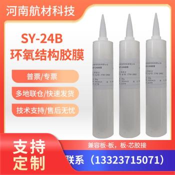 SY-24B胶膜价格SY-24B结构胶提供样品强度高/韧性好SY24胶