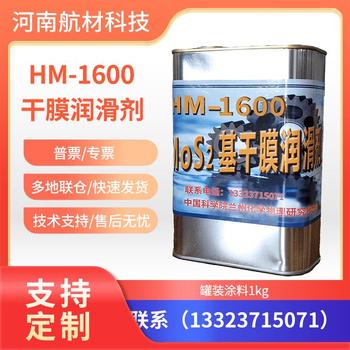 HM-1600干膜润滑剂价格HM1600A、B润滑剂提供样品1kg/罐装涂料