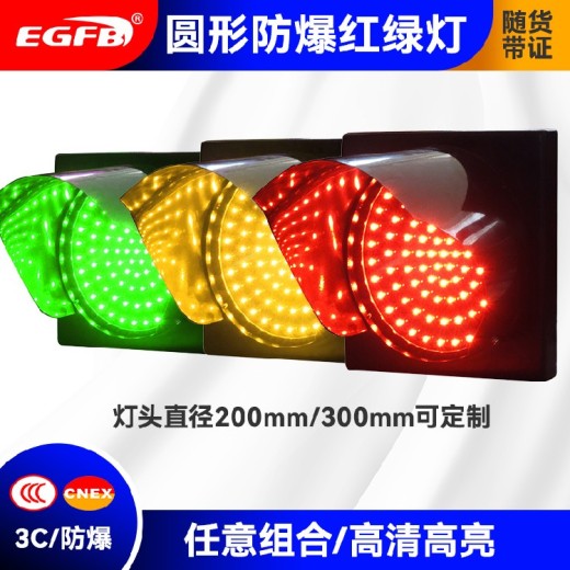 安徽防爆厂家批发湖南出售高清高亮LED防爆红绿灯
