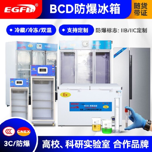 北京防爆冰箱二工防爆厂家出售788L卧式冷藏冷防爆冰箱