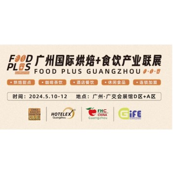 第二十七届中国烘焙展览会烘焙原辅料展