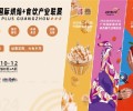 第二十七届中国烘焙展烘焙食品展