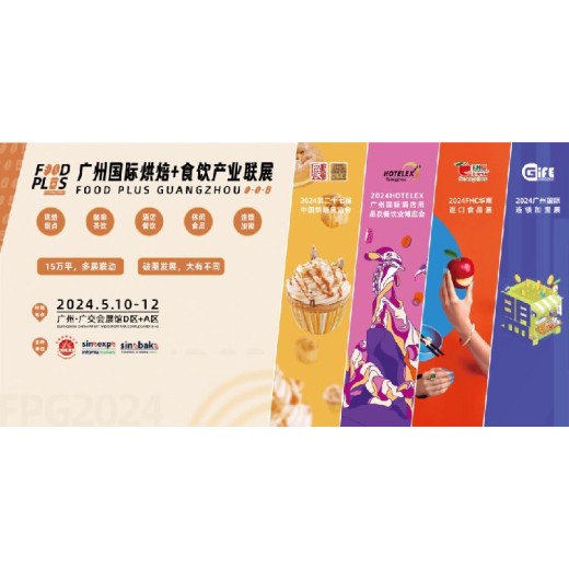 广州国际烘焙+食饮产业联展中国烘焙展览会