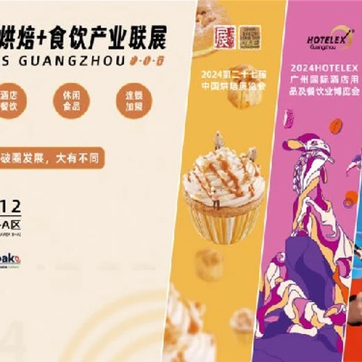 烘焙展覽會第二十七屆中國烘焙展