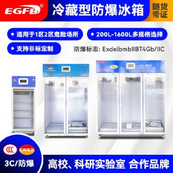 上海立式双门防爆冰箱价格实惠二工防爆冰箱厂家