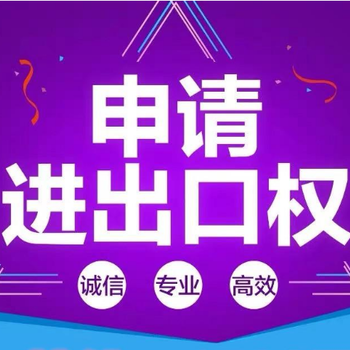 广西代理贸易进出口权海关电子口岸价格