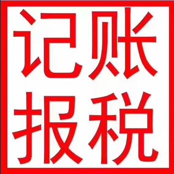 良庆靠谱财务公司代理记账安全可靠