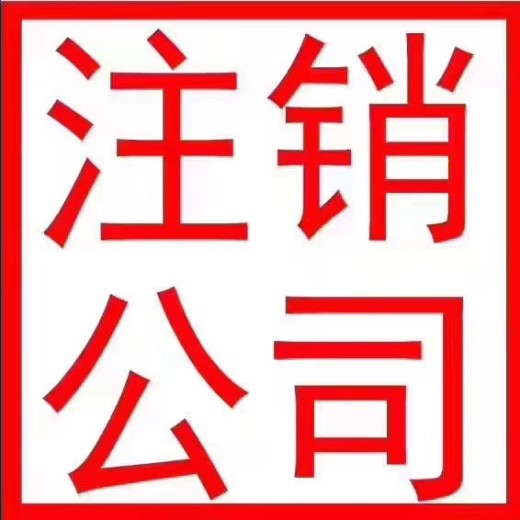 苍梧县承接注册公司报价及图片