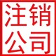 桂林承接注册公司图