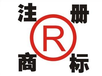 廣西欽州代理商標注冊商標變更放心省心