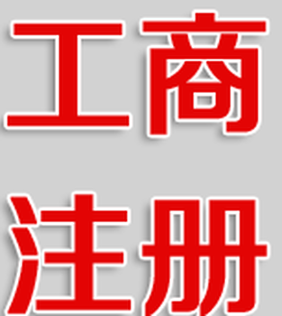 廣西梧州代辦食品生產(chǎn)許可證代辦電話