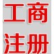 南宁江南出版物经营许可证代办价格样例图