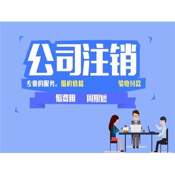 广西北海办理公司注销营业执照注销价格