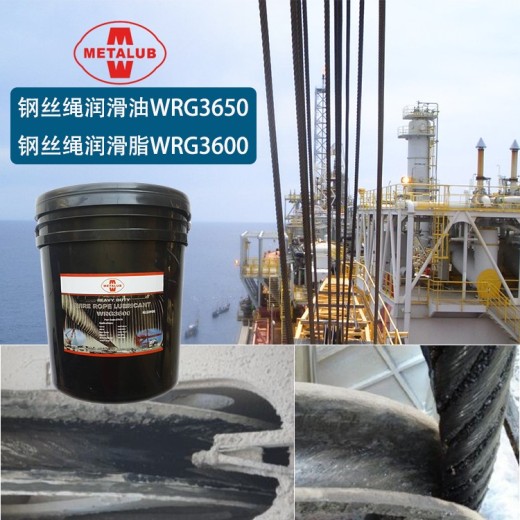 舟山港口钢丝绳润滑油WRG3650出售