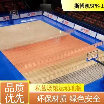 滑動摩擦系數(shù)0.4-0.6全國供應(yīng)體育館運動地板斯博凱